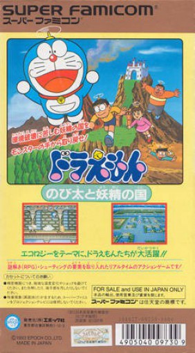 Doraemon: Nobita to Yousei no Kuni (JP)