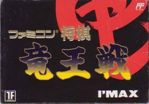 Famicom Shogi: Ryuu-Ou-Sen (JP)