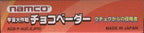 Uchuu Daisakusen Chocovader: Uchuu kara no Shinryakusha (JP)