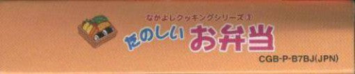Nakayoshi Cooking Series 3: Tanoshiio Bentou (JP)