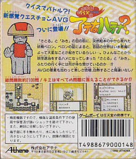 Quiz Nihon Mukashi Banashi: Athena no Hatena (JP)