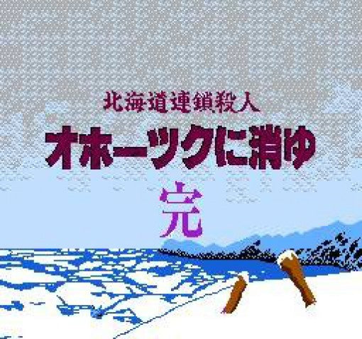 Hokkaidou Rensa Satsujin: Ohotsuku ni Kiyu (JP)