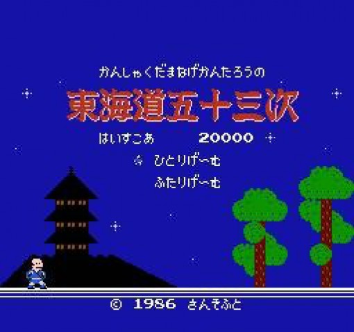 Kanshakudama Nage Kantarou no Toukaidou Gojuusan Tsugi (JP)