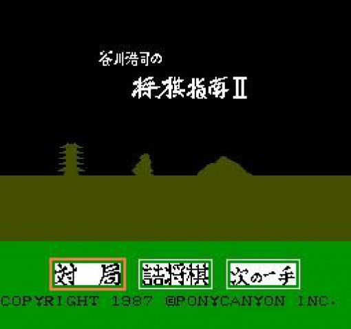 Tanigawa Kouji no Shogi Shinan II: Meijin e no Michi (JP)