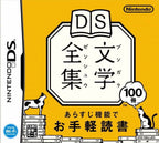 DS Bungaku Zenshuu (JP)