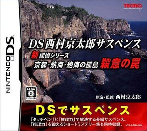 DS Nishimura Kyotaro Suspense Shin Tantei Series: Kyoto Ata... (JP)