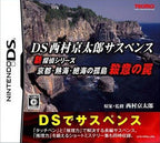 DS Nishimura Kyotaro Suspense Shin Tantei Series: Kyoto Ata... (JP)