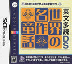 Eibun Tadoku DS: Sekai no Meisaku Douwa (JP)