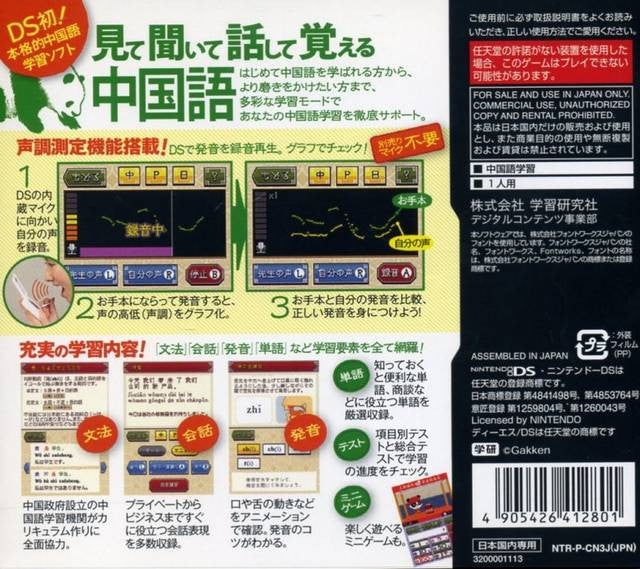 Gakken Chuugokugo Sanmai DS (JP)