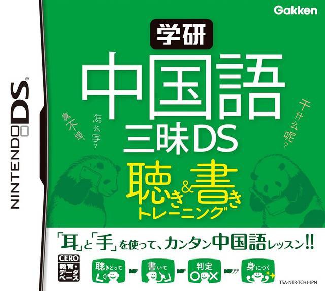 Gakken Chuugokugo Sanmai DS: Kiki-Tore & Shoki-Tore (JP)