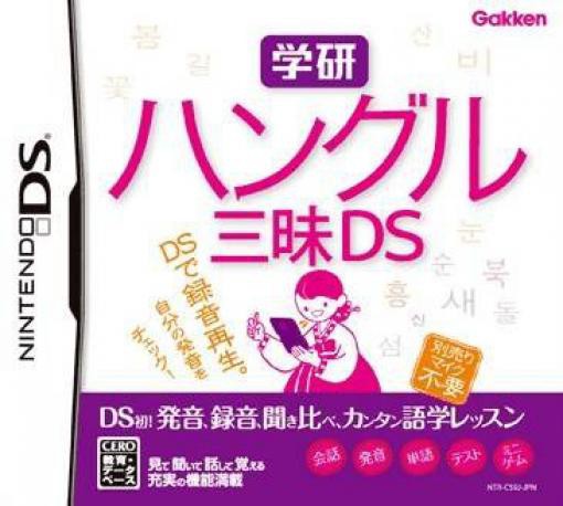 Gakken Hangul Sanmai DS (JP)