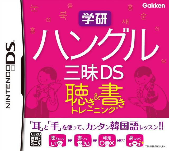 Gakken Hangul-Go Sanmai DS: Kiki-Tore & Shoki-Tore (JP)