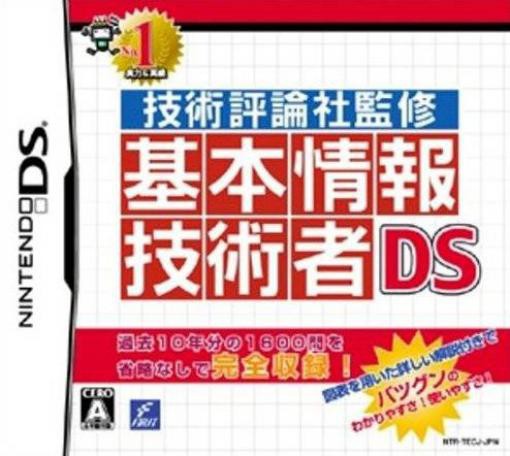 Gijutsu Hyouronsha Kanshuu: Kihonjouhou Gijutsusha DS (JP)