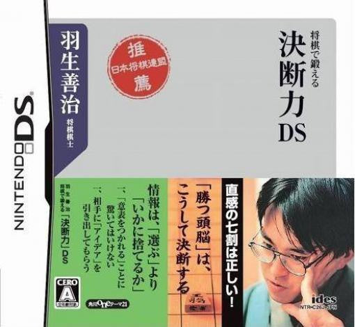 Habu Yoshiharu Shogi de Kitaeru: Ketsudanryoku DS (JP)