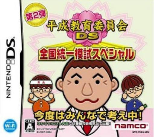 Heisei Kyouiku Iinkai DS: Zenkoku Touitsu Moshi Special (JP)