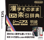 Kanji Sonomama DS Rakubiki Jiten (JP)