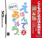 Kodomo no Tame no Yomi Kikase: Ehon de Asobou 2-Kan (JP)