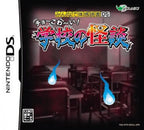 Minna de Taikan Dokusho DS: Cho-Kowai! Gakkou no Kaidan (JP)