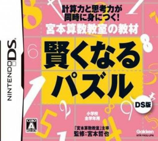 Miyamoto Sansuu Kyoushitsu no Kyouzai: Kashikoku naru Puzzle DS Ban (JP)