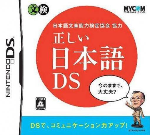 Nihongo Bunshou Nouryoku Kentei Kyoukai Kyouryoku: Tadashii Nihongo DS (JP)