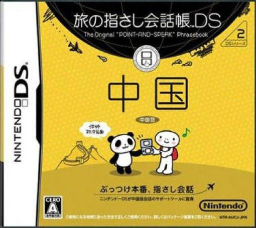 Tabi no Yubisashi Kaiwachou DS: DS Series 2 Chuugoku (JP)