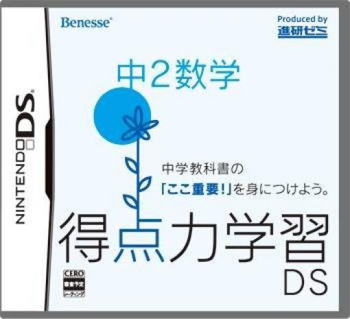 Tokutenryoku Gakushuu DS: Chuu-2 Suugaku (JP)