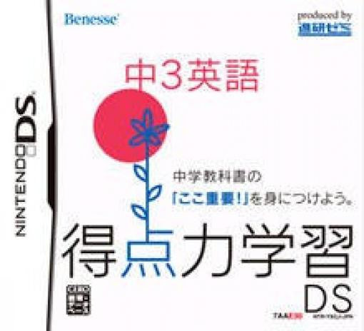 Tokutenryoku Gakushuu DS: Chuu-3 Eigo (JP)