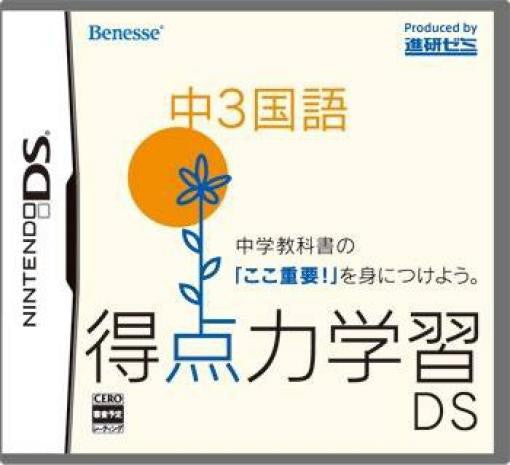 Tokutenryoku Gakushuu DS: Chuu-3 Kokugo (JP)