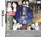 Toudou Ryuunosuke Tantei Nikki: Aen no Koufune (JP)