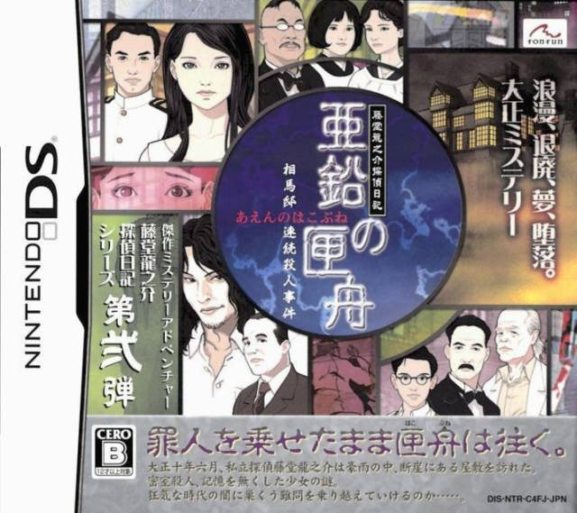 Toudou Ryuunosuke Tantei Nikki: Aen no Koufune (JP)