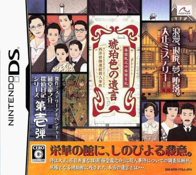 Toudou Ryuunosuke Tantei Nikki: Kohakuiro no Yuigon (JP)