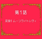 Moonlight Lady (JP)