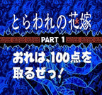 Ranma 1/2: Toraware no Hanayome (JP)