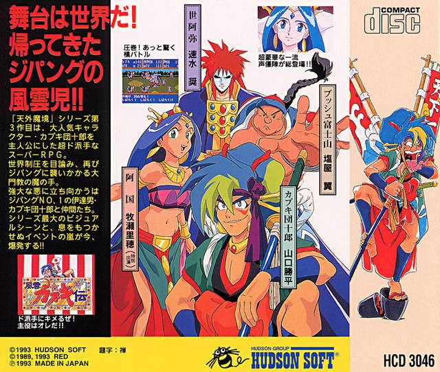 Tengai Makyou: Fuun Kabuki Den (JP)
