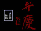 Benkei Gaiden (JP)