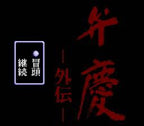 Benkei Gaiden (JP)