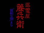 Chikudenya Toubee: BIT2 no Kubikiri Yakata Yori (JP)