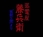 Chikudenya Toubee: BIT2 no Kubikiri Yakata Yori (JP)