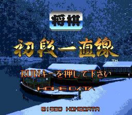 Shogi Shodan Icchokusen (JP)