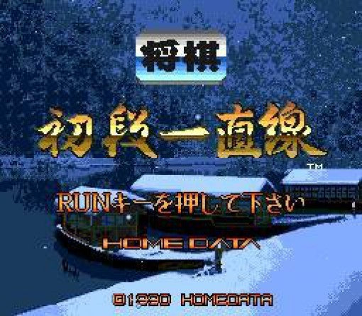 Shogi Shodan Icchokusen (JP)