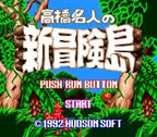 Takahashi Meijin no Shin Bouken Jima (JP)