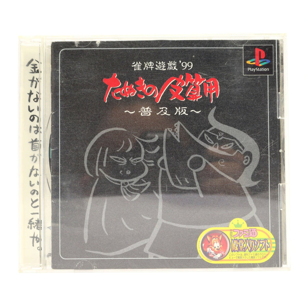 Janhai Yuugi '99: Tanuki no Kawazanyou (JP)