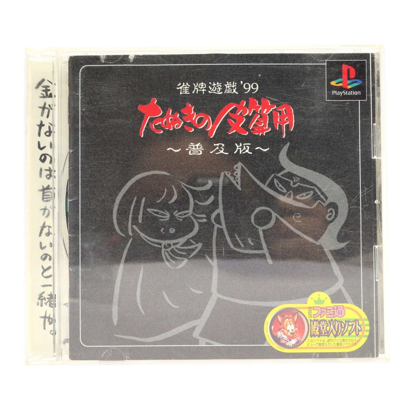 Janhai Yuugi '99: Tanuki no Kawazanyou (JP)