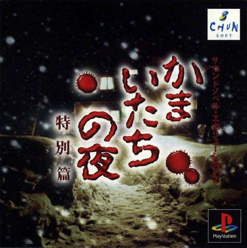 Kamaitachi no Yoru Tokubetsu-hen (JP)