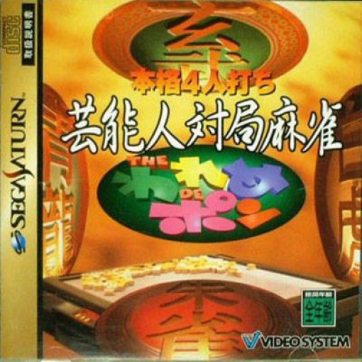 Honkaku 4Jin Uchi Geinoujin Taikyoku Mahjong: The Wareme de Pon (JP)