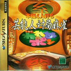 Honkaku 4Jin Uchi Geinoujin Taikyoku Mahjong: The Wareme de Pon (JP)