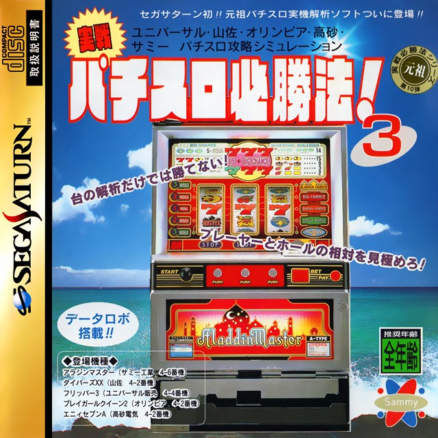 Jissen Pachi-Slot Hisshouhou! 3 (JP)