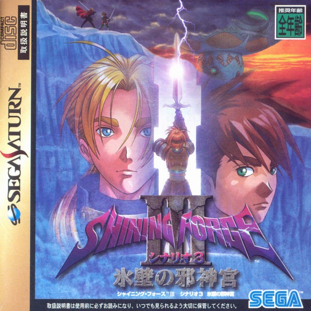 Shining Force III Scenario 3: Hyouheki no Jashinguu (JP)