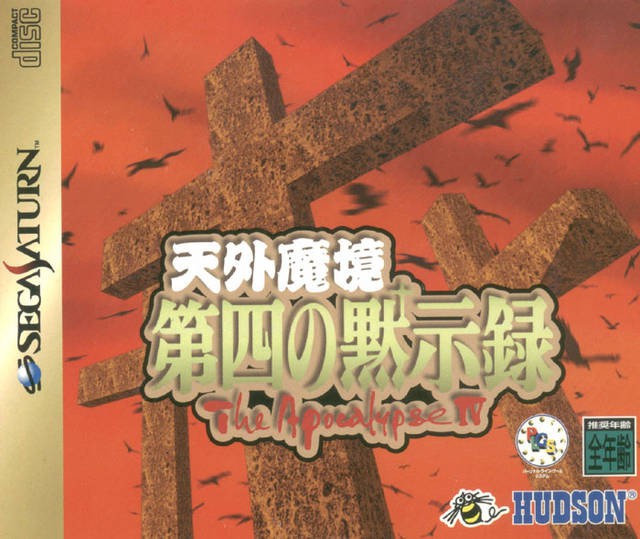 Tengai Makyou: Daishi no Mokushiroku The Apocalypse IV (JP)