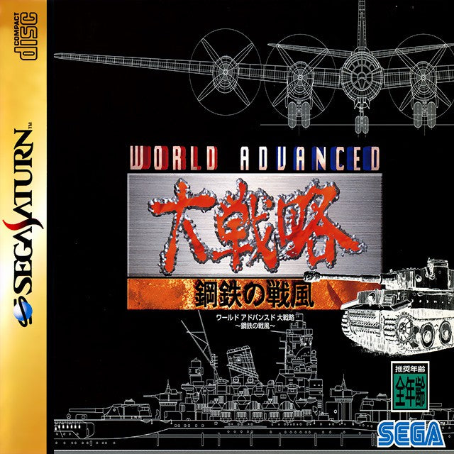 World Advanced Daisenryaku: Kotetsu no Ikusakaze (JP)